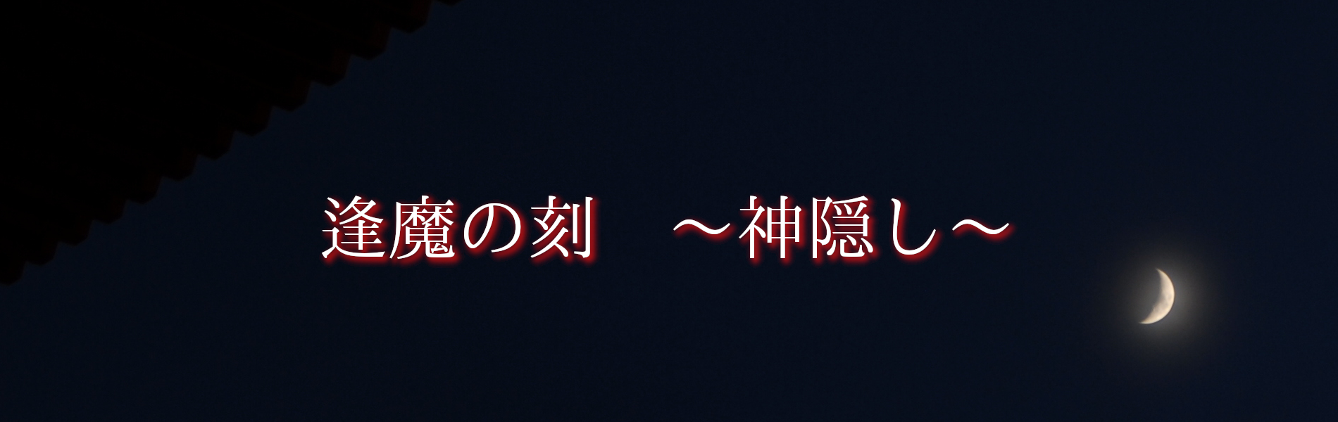 逢魔の刻　～神隠し～